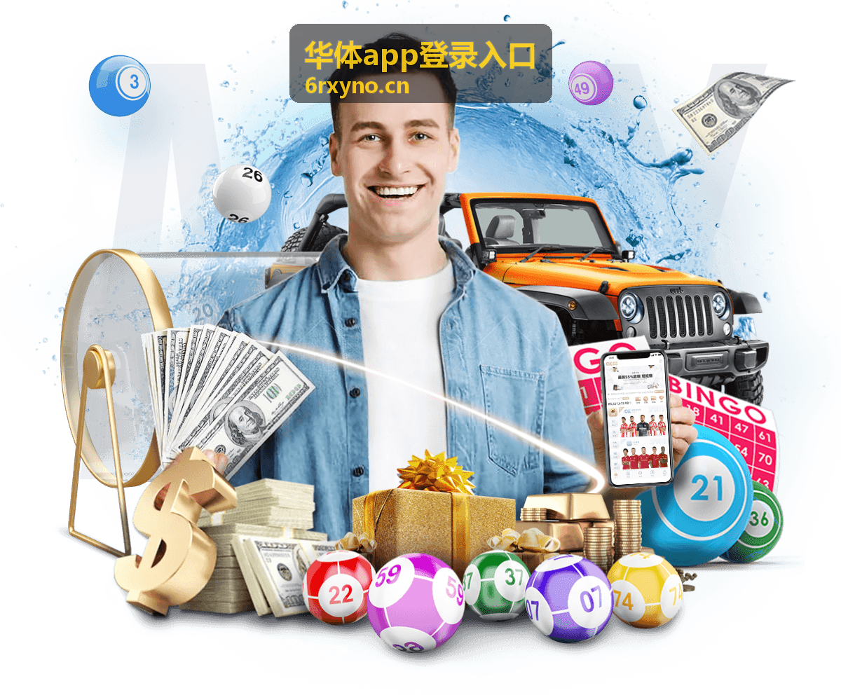 华体app登录入口通道打开界面